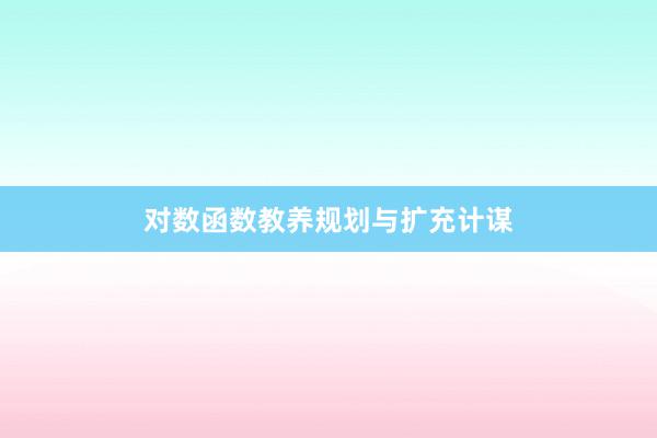 对数函数教养规划与扩充计谋