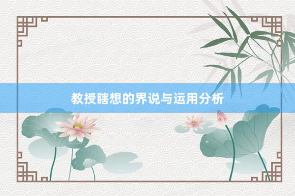教授瞎想的界说与运用分析
