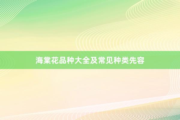海棠花品种大全及常见种类先容