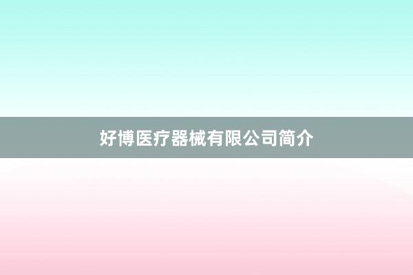 好博医疗器械有限公司简介